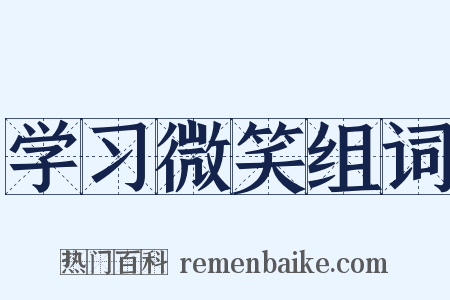 学习微笑组词是什么意思的图片